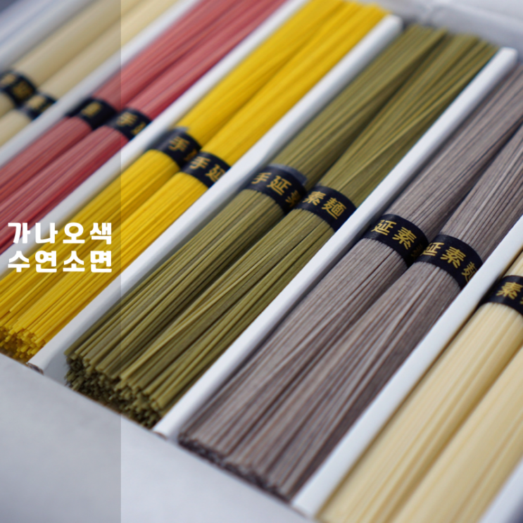  답례품 , 가나오색수연소면 활용한 간장국수 칼로리 낮고 맛있어