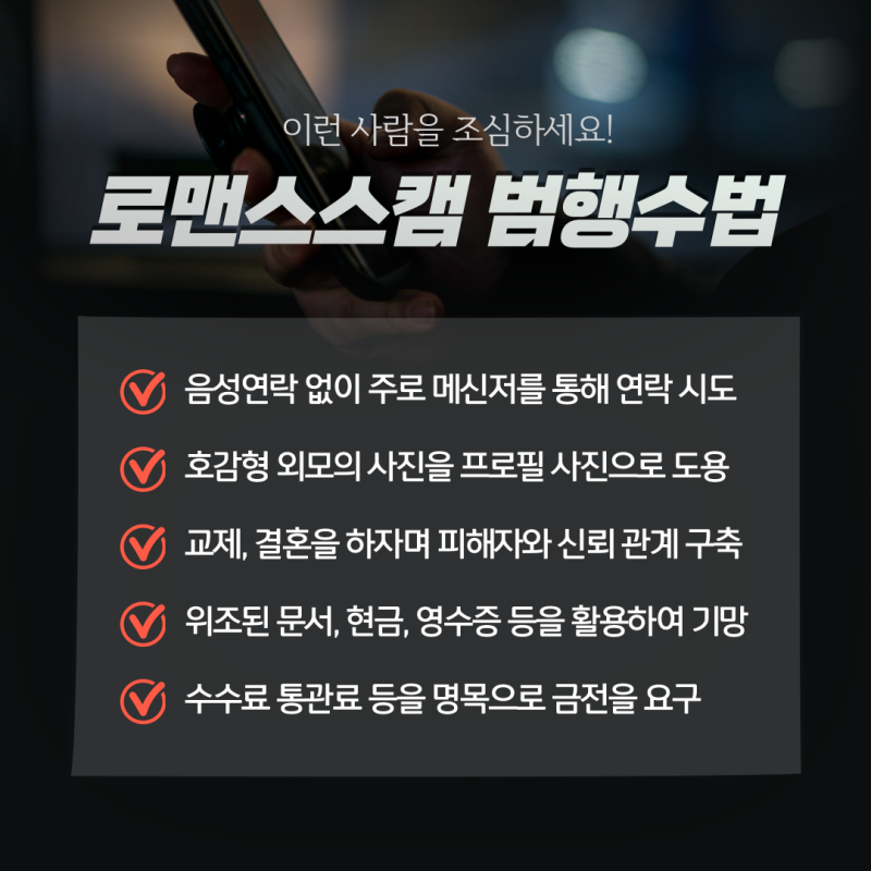 로맨스스캠, 어떻게 보상 받아야 하나요? 대처법과 해결방안 관련 이미지 5