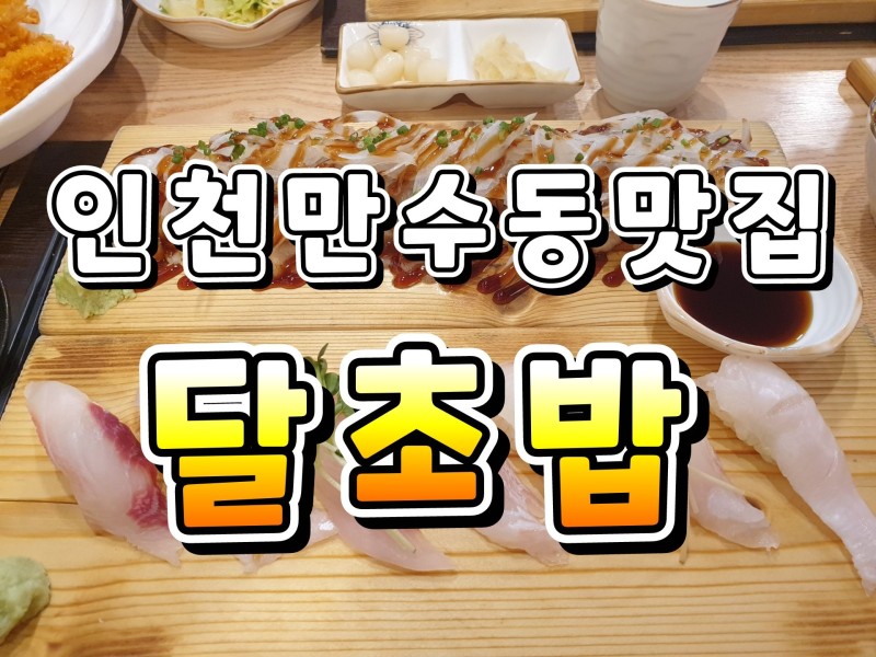 인천 만수동 맛집 우동가 육회비빔밥 폼