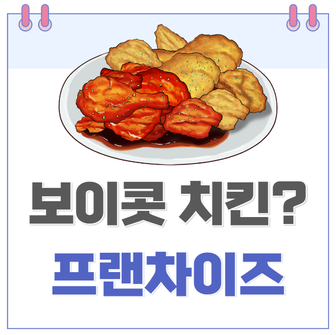 통큰 치킨이 사라진 12년.. 보이콧 프랜차이즈 치킨 등장.. 저렴한 치킨은 없나