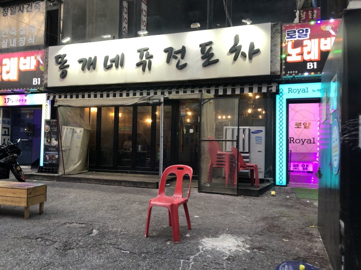  가성비 좋았던 신림역포차 " 똥개네퓨전포차 "