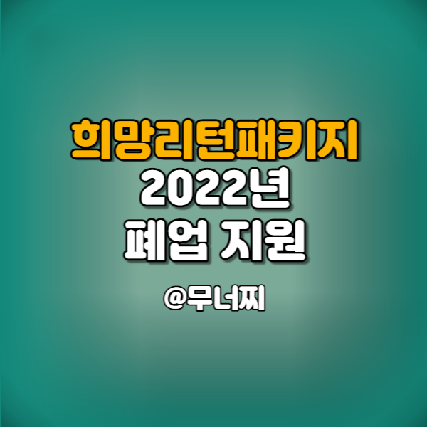  2022년 희망리턴패키지, 원스톱 폐업지원 신청 방법 및 신청 서류