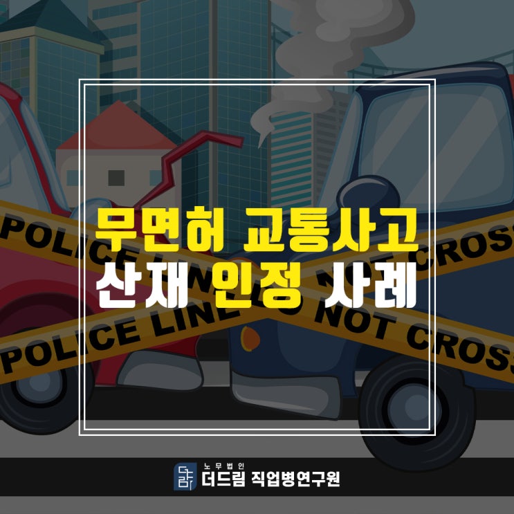  음주운전 무면허 교통사고산재 인정