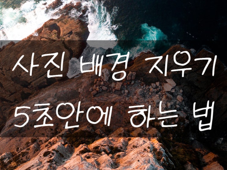  사진 배경지우기 5초 이미지 편집으로 바로 해결하기
