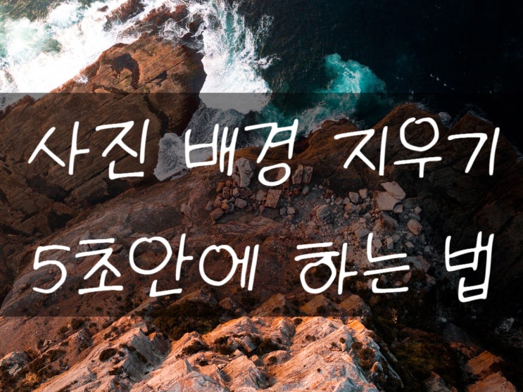 사진 배경지우기 5초 이미지 편집으로 바로 해결하기