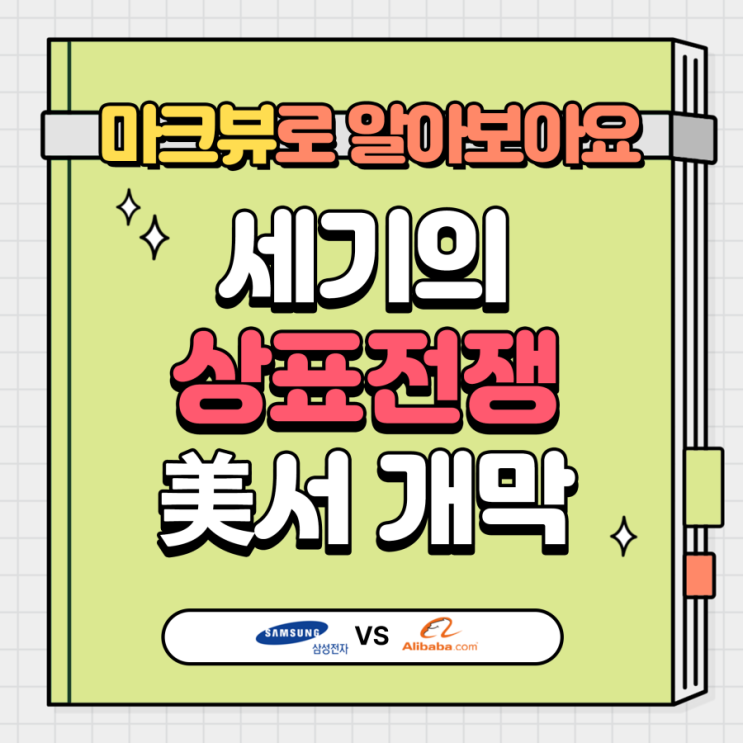  삼성전자 vs 알리바바, 상표권 전쟁 시작하다