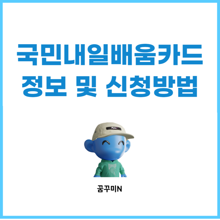  2022 고용노동부 국민내일배움카드 지원 내용, 신청 자격, 온라인 신청 방법 정리