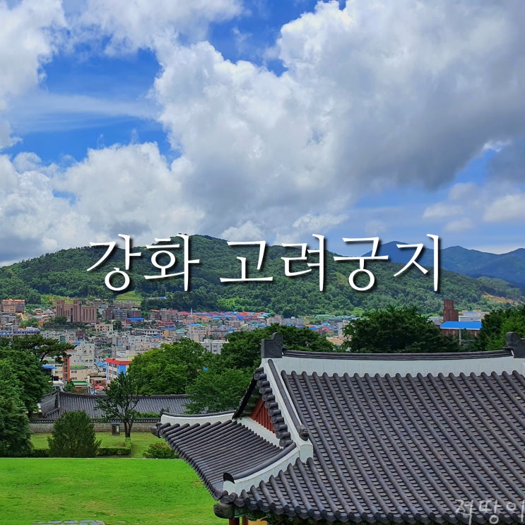  남한에서 보기 어려운 고려 유적을 찾아서. 더불어 강화 시내까지 한눈에 담아보자. - 아이와 가볼만한곳 강화 고려궁지