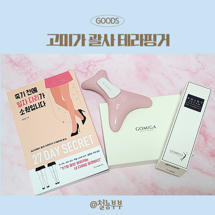  고미가 괄사의 도자기 괄사 "죽기 전에 일자 다리가 소원입니다" 출시