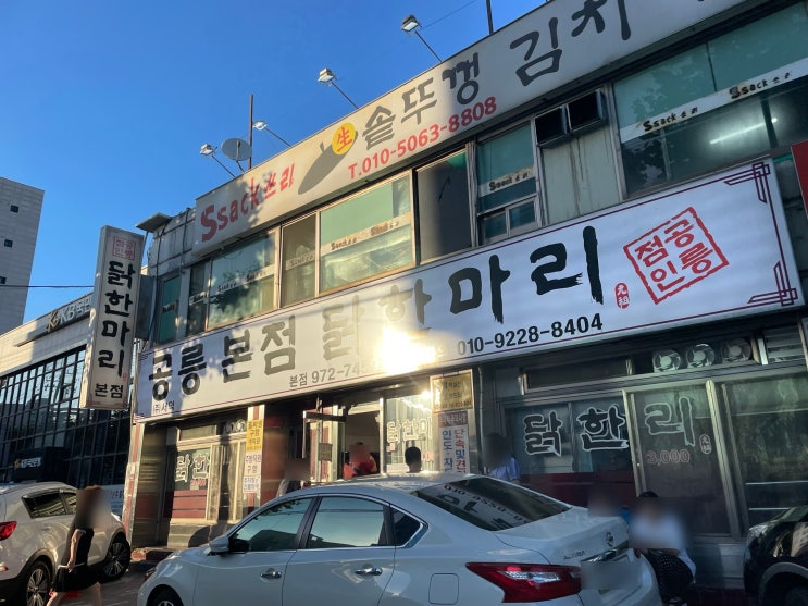  [닭한마리 공릉본점] 태릉입구역 닭한마리 칼국수 내돈내먹후기