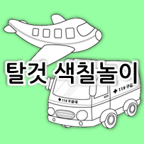  [아기 색칠공부] 탈것 색칠놀이 무료 도안 