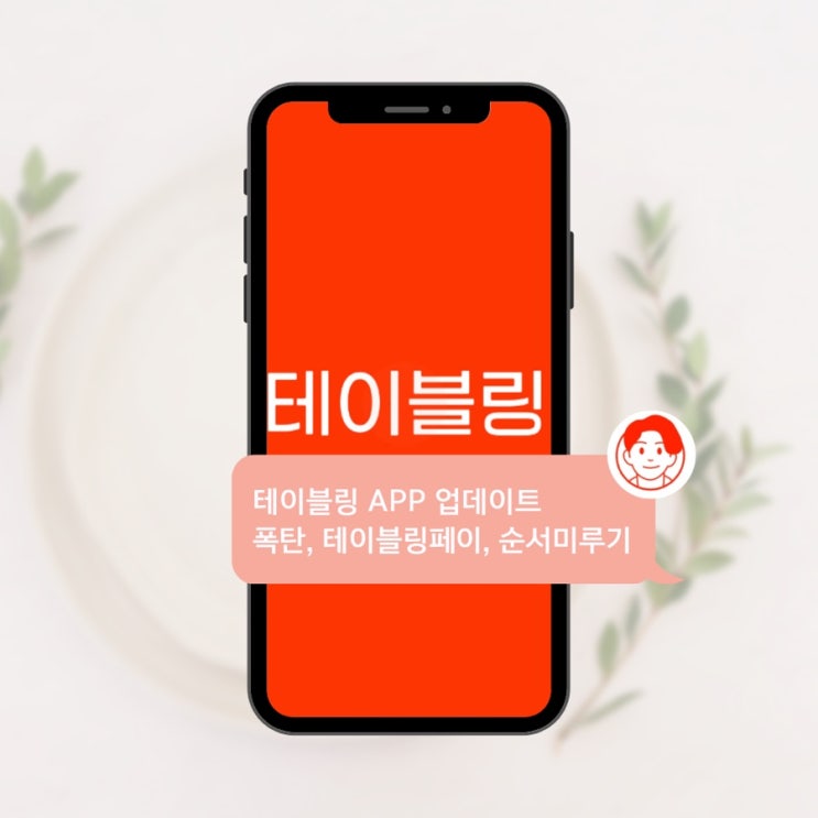  테이블링페이 ARS 인증실패, 가입 오류, 테이블링 폭탄 충전, 테이블링 순서미루기, 원격줄서기 보증금, 본인인증, 연돈 예약 등 어플 업데이트 후 테이블링 사용법 총 정리