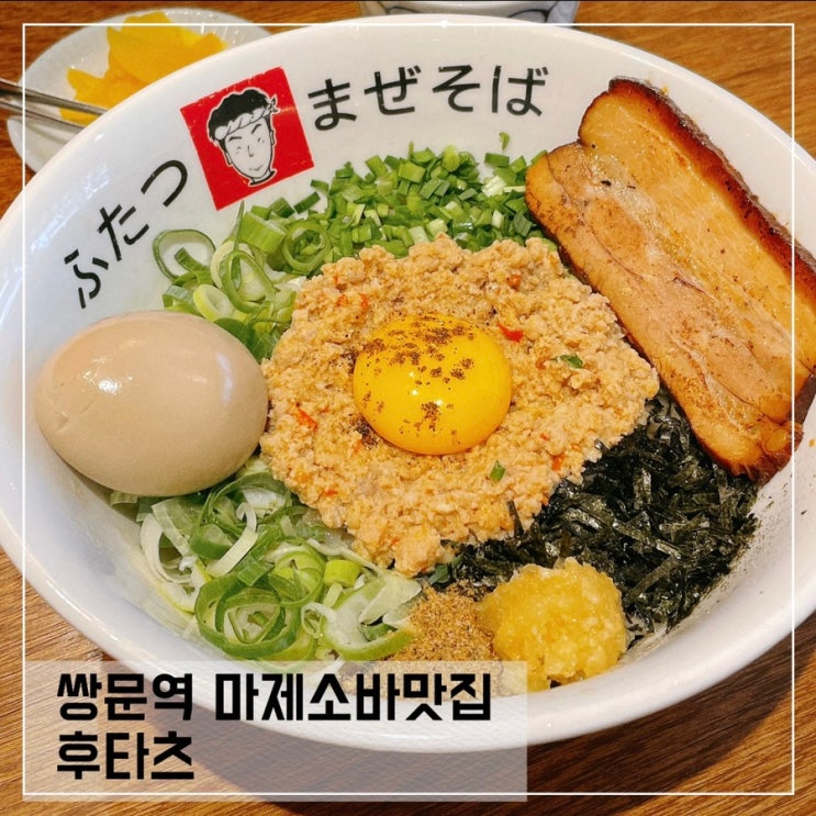  쌍문동맛집 후타츠; 쌍문역 마제소바맛집