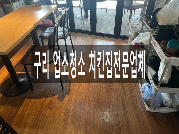  구리 업소청소 치킨집전문업체