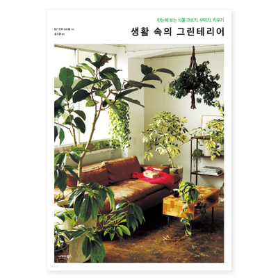  한눈에 보는 식물 고르기, 꾸미기, 키우기, 생활 속의 그린테리어