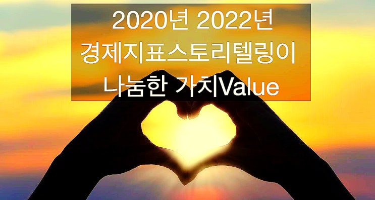  2020년과 2022년 나눔한 가치Value
