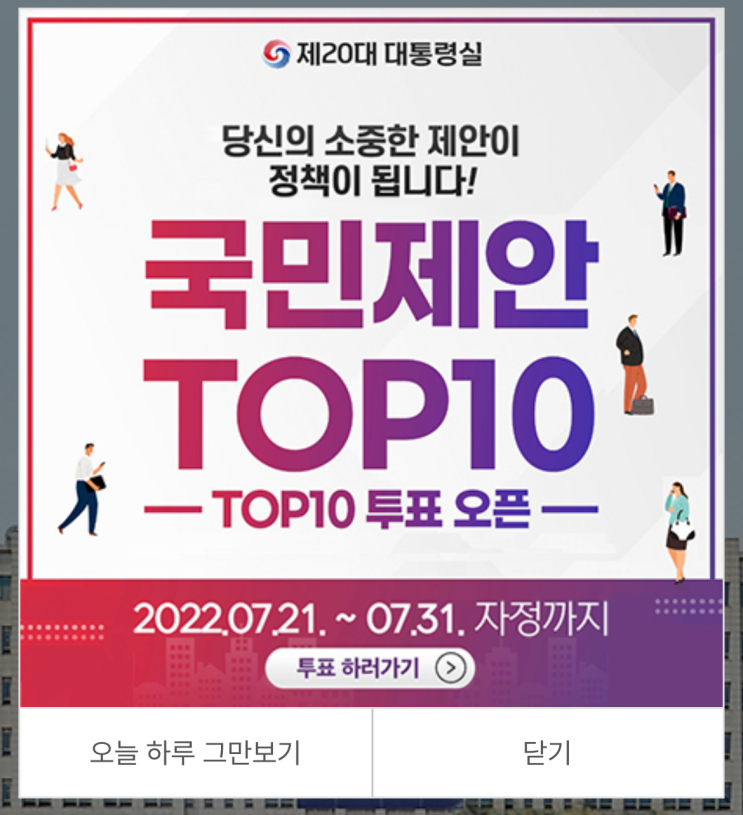  국민제안 10건 대형마트 의무 휴업, 무제한 대중교통 K패스, 백내장 수술, 반려동물 물림 등 온라인 국민투표 시작 ~~