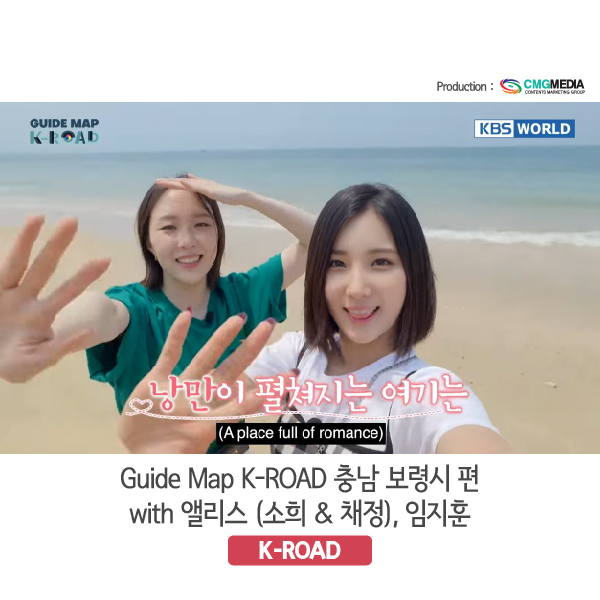  [충청남도 보령 여행] 글로벌 한류 관광 방송 프로그램 "Guide map K-ROAD' Season 3 (앨리스 소희, 채정 및 임지훈 출연)