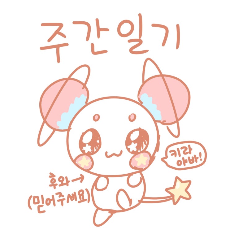  주간일기 로또 5등인 줄 알았지만 보너스 번호..건강하세요!