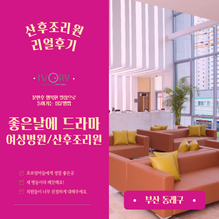 [부산 동래구] 좋은 날에 드라마 여성병원/산후조리원 후기