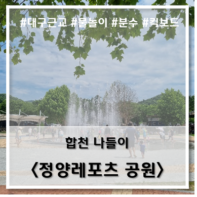  [나들이] '22. 7월 2일 합천 정양레포츠 공원