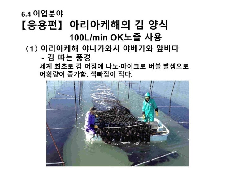 OK노즐 - 수산업 분야 활용 사례(1) 일본 아리아케해