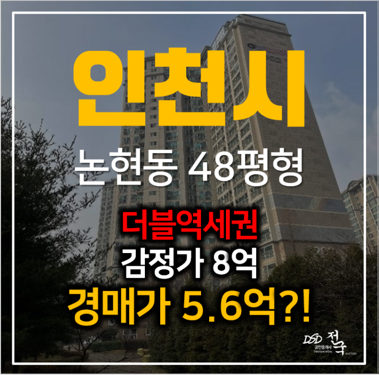 인천 남동구 논현동 냇마을 신영지웰 아파트경매, 더블역세권