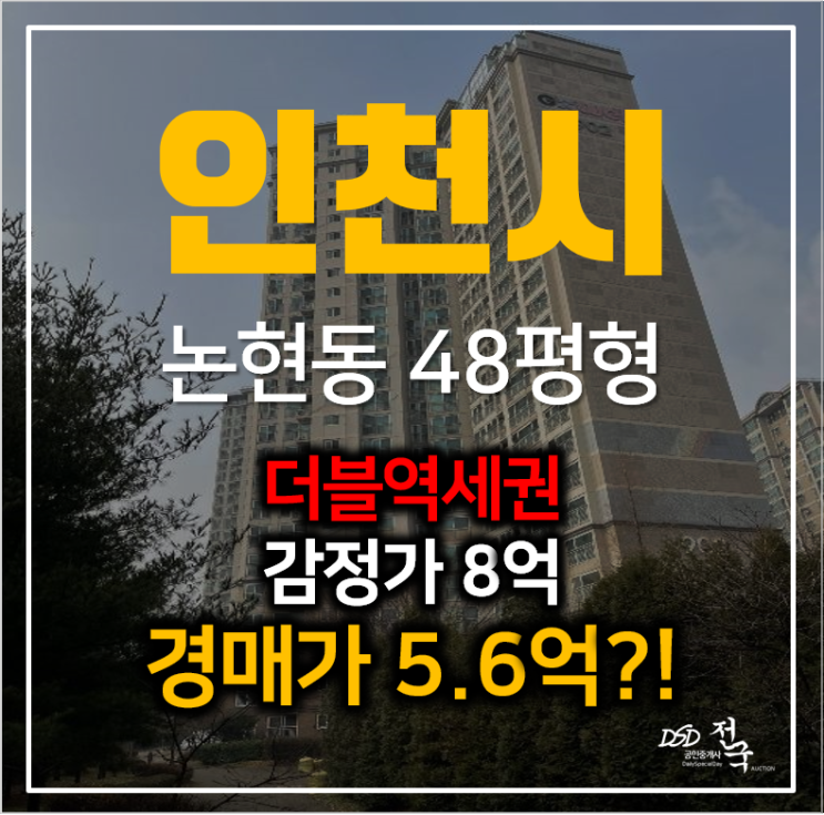 인천 남동구 논현동 냇마을 신영지웰 아파트경매, 더블역세권