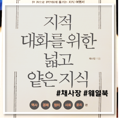  [책 리뷰] 지적대화를 위한 넓고 얕은 지식