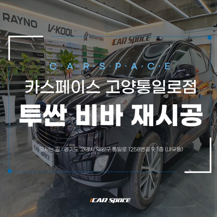  카스페이스 고양통일로점에서 오래시간 함께한 투싼 새로운 옷을 입자