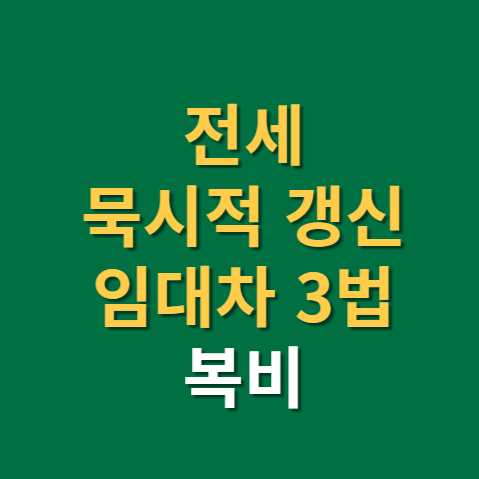  전세 묵시적갱신 개념과 복비