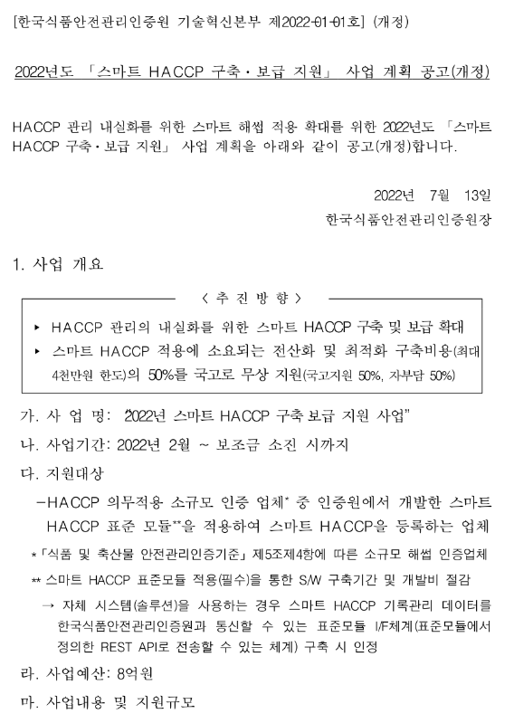 2022년 스마트 HACCP 구축ㆍ보급 지원사업 사업 계획 개정 공고_식품의약품안전처 2022년 스마트 HACCP 구축ㆍ보급 지원사업 사업 계획 개정 공고_식품의약품안전처