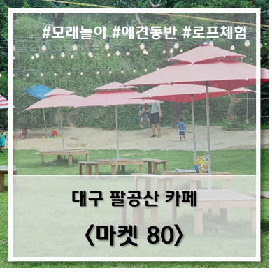  [카페] '22. 7월 10일 대구 팔공산 마켓80