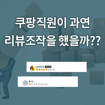 쿠팡직원이 과연 리뷰조작을 했을까??