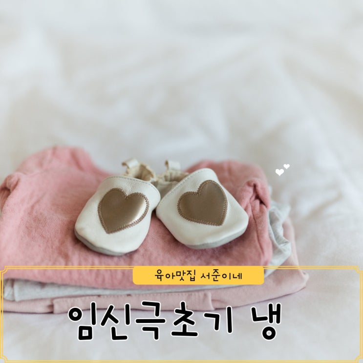 임신극초기증상 냉이 나오는 이유