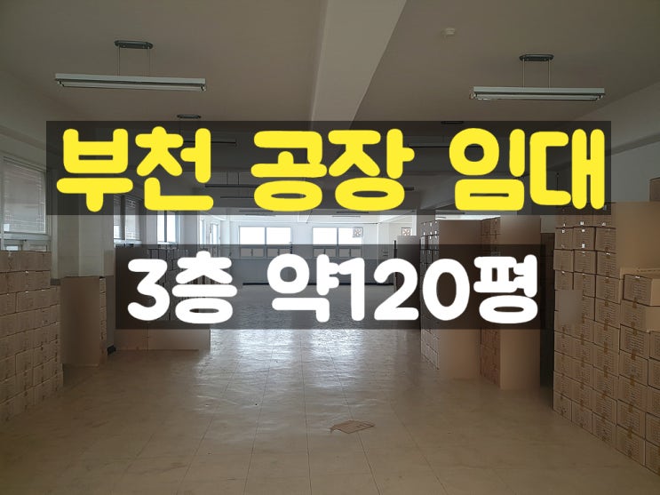 부천공장임대 공구상가 인근에 위치한 3층 임대공장 부천공장임대 공구상가 인근에 위치한 3층 임대공장