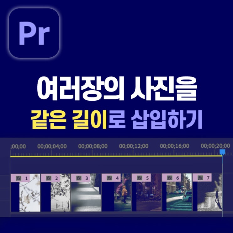 [5분 프리미어 프로] 여러장의 이미지 같은 간격(길이)으로 넣기