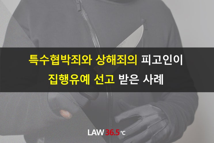 특수협박죄와 상해죄의 피고인이 집행유예 선고를 받은 사례