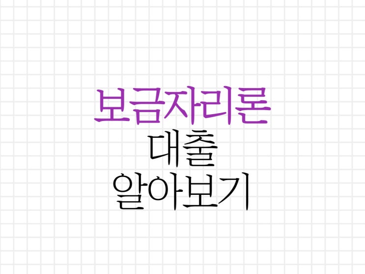 보금자리론 금리와 대출자격 알아보기! 보금자리론 금리와 대출자격 알아보기!