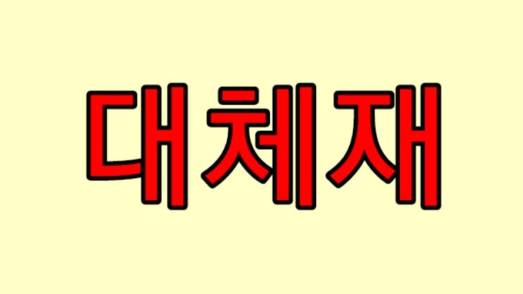  대체재와 보완재의 뜻 관계