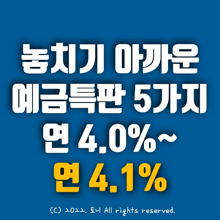 (예금특판) 연4.0~4.1%. 놓치기 아까운 정기예금 5가지. 화곡신협, 서울축산새마을금고, 왕십리새마을금고, 한밭새마을금고, 신도림새마을금고 (예금특판) 연4.0~4.1%. 놓치기 아까운 정기예금 5가지. 화곡신협, 서울축산새마을금고, 왕십리새마을금고, 한밭새마을금고, 신도림새마을금고