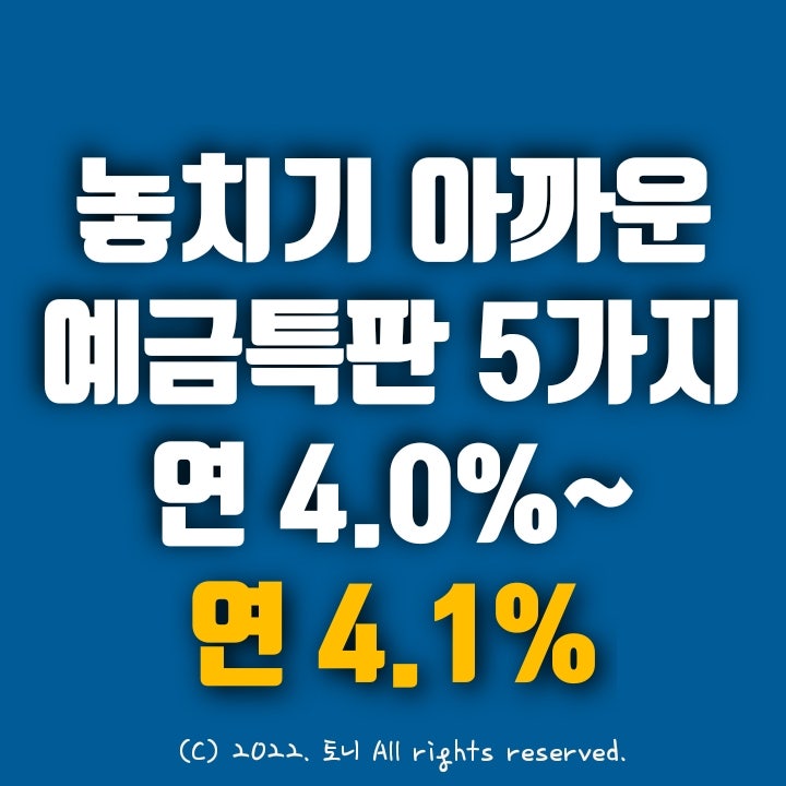 (예금특판) 연4.0~4.1%. 놓치기 아까운 정기예금 5가지. 화곡신협, 서울축산새마을금고, 왕십리새마을금고, 한밭새마을금고, 신도림새마을금고