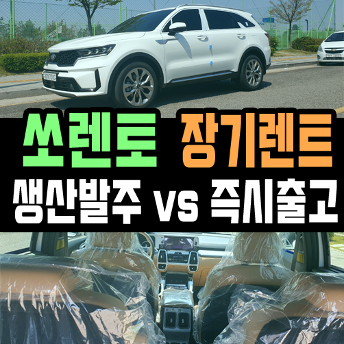  쏘렌토 장기렌트 생산발주 vs 즉시출고 실제 상담 후기