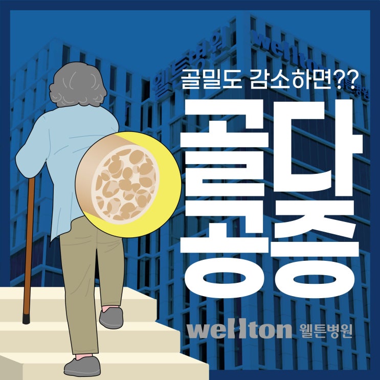  마곡동정형외과, 골밀도 감소하면 골다공증 조심해야