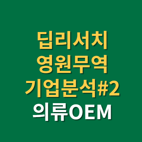  의류OEM 영원무역 기업분석 2편(f.재무현황과 리스크)