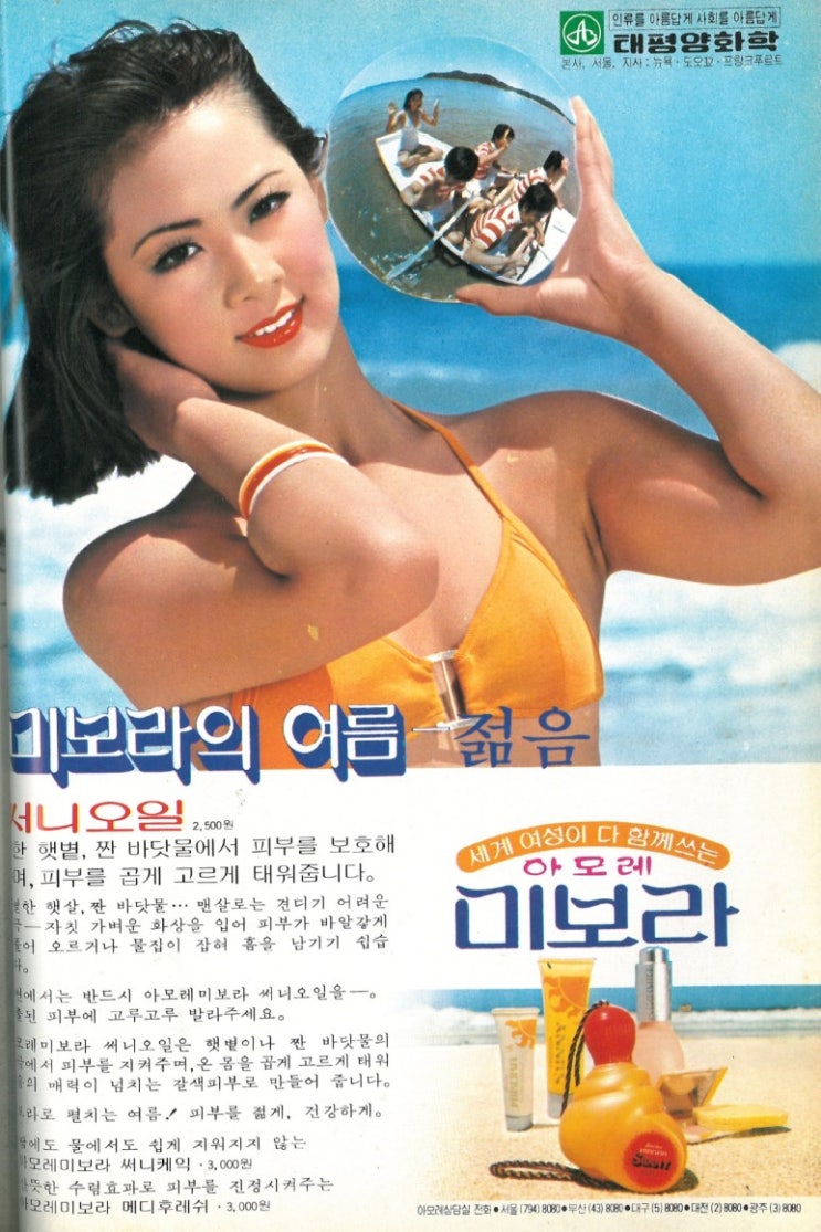  [광고 아카이브]태평양화학 미보라 써니 1977-1979 (우미애, 정희)