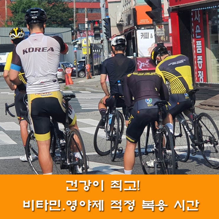  비타민. 영양제 적정 복용시간