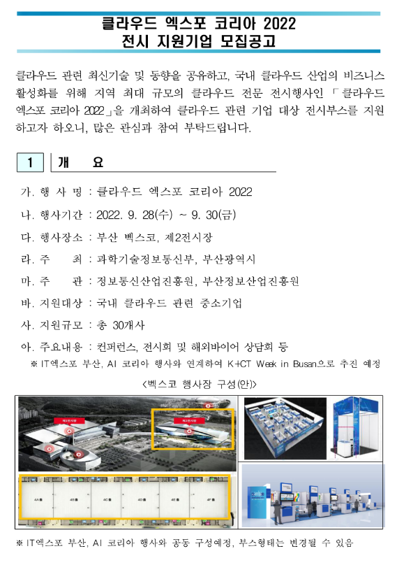 2022년 부산 클라우드 엑스포 코리아 전시 지원기업 모집 공고 2022년 부산 클라우드 엑스포 코리아 전시 지원기업 모집 공고