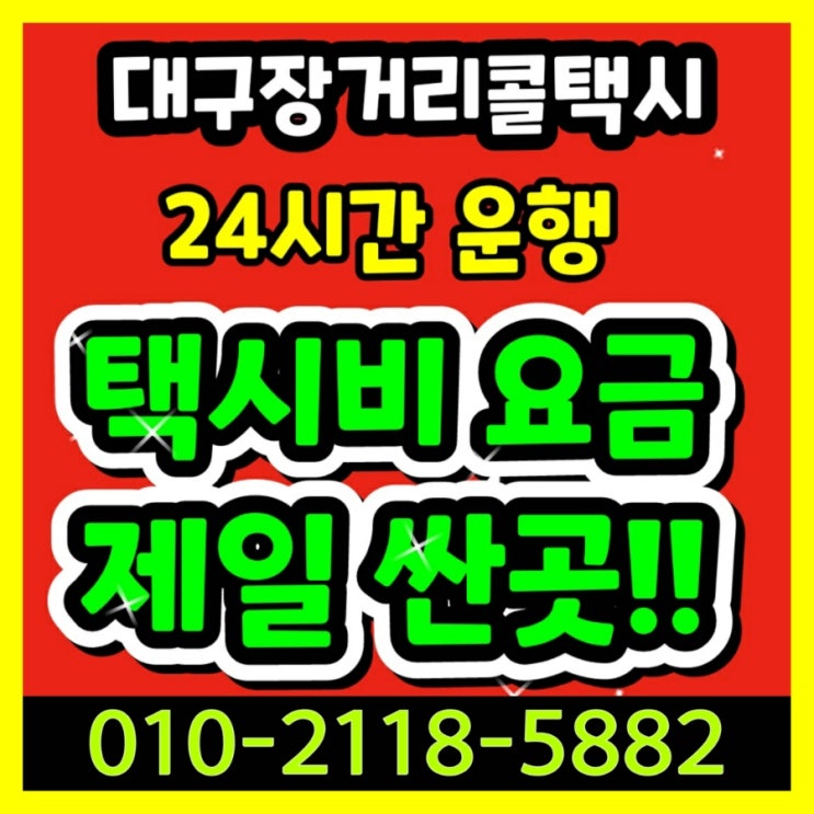 대구장거리콜택시 대구에서 인천공항 택시요금 서울 왕복 택시비