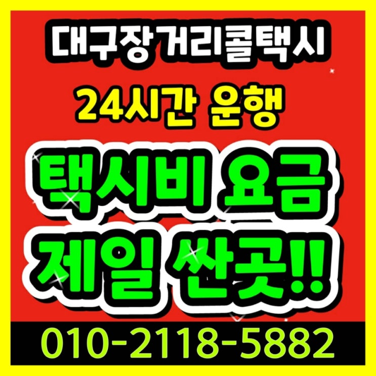  대구장거리콜택시 대구에서 인천공항 택시요금 서울 왕복 택시비